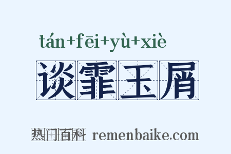 谈霏玉屑是什么意思的图片